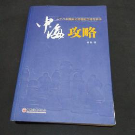 中海攻略