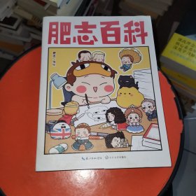 肥志百科