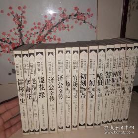 中国古典文学名著精品集（16册合售）