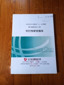 热电厂1、4#锅炉烟气脱硝项目工程可行性研究报告