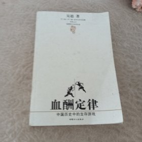 血酬定律：中国历史中的生存游戏