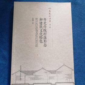 粤北传统村落形态和建筑文化特色