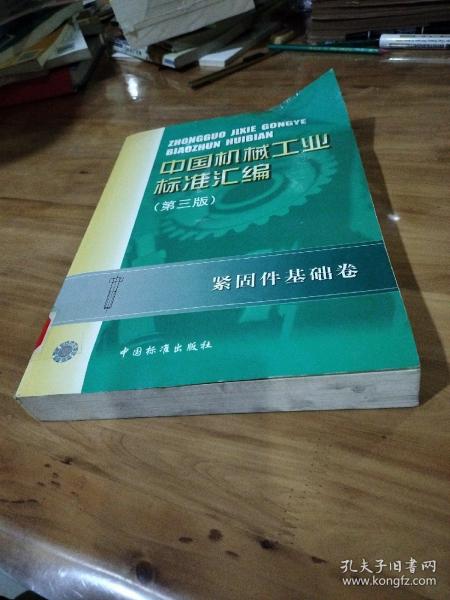 中国机械工业标准汇编.紧固件基础卷