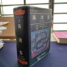陈浏集（外十六种）巨厚精装一册