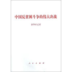 中国反贫困斗争的决战 政治理论 新华社记者  新华正版