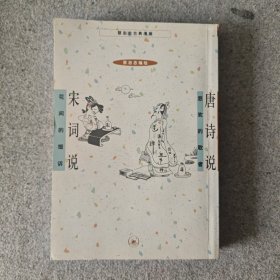 蔡志忠古典漫画：唐诗说·宋词说