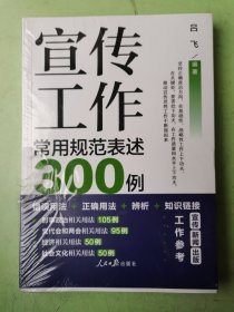 宣传工作常用规范表述300例