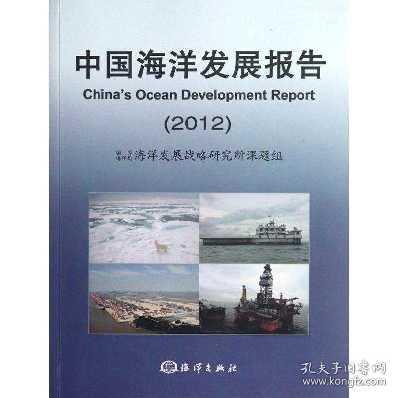 中国海洋发展报告20