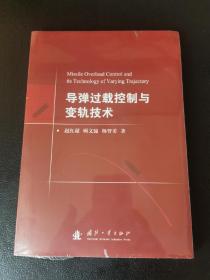 导弹过载控制与变轨技术