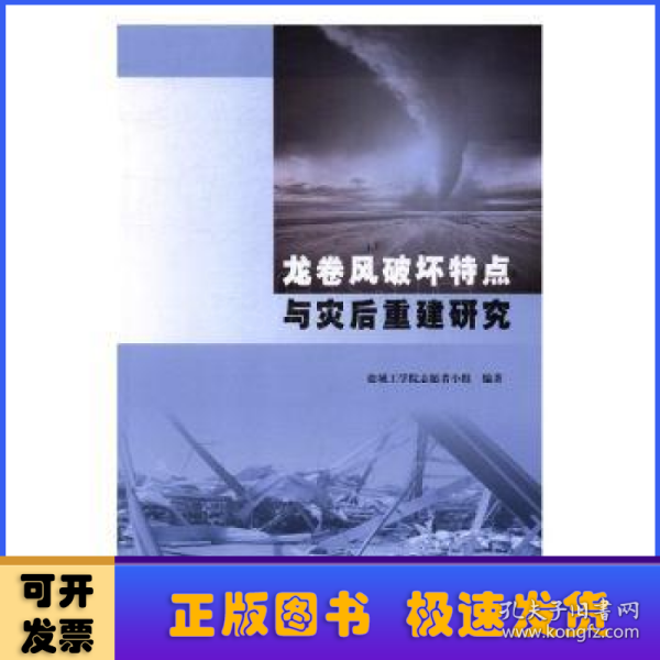 龙卷风破坏特点与灾后重建研究