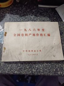 一九八六年度 全国卷烟产地价格汇编