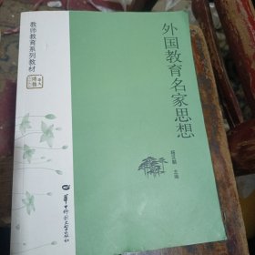 外国教育名家思想