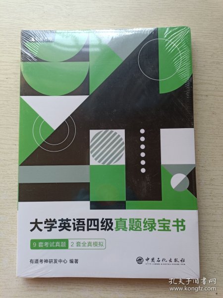 （备考2020年6月）有道考神大学英语四级真题绿宝书9套考试真题+2套全真模拟