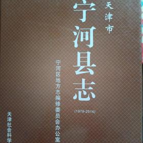 天津市 宁河县志 （1979-2014）