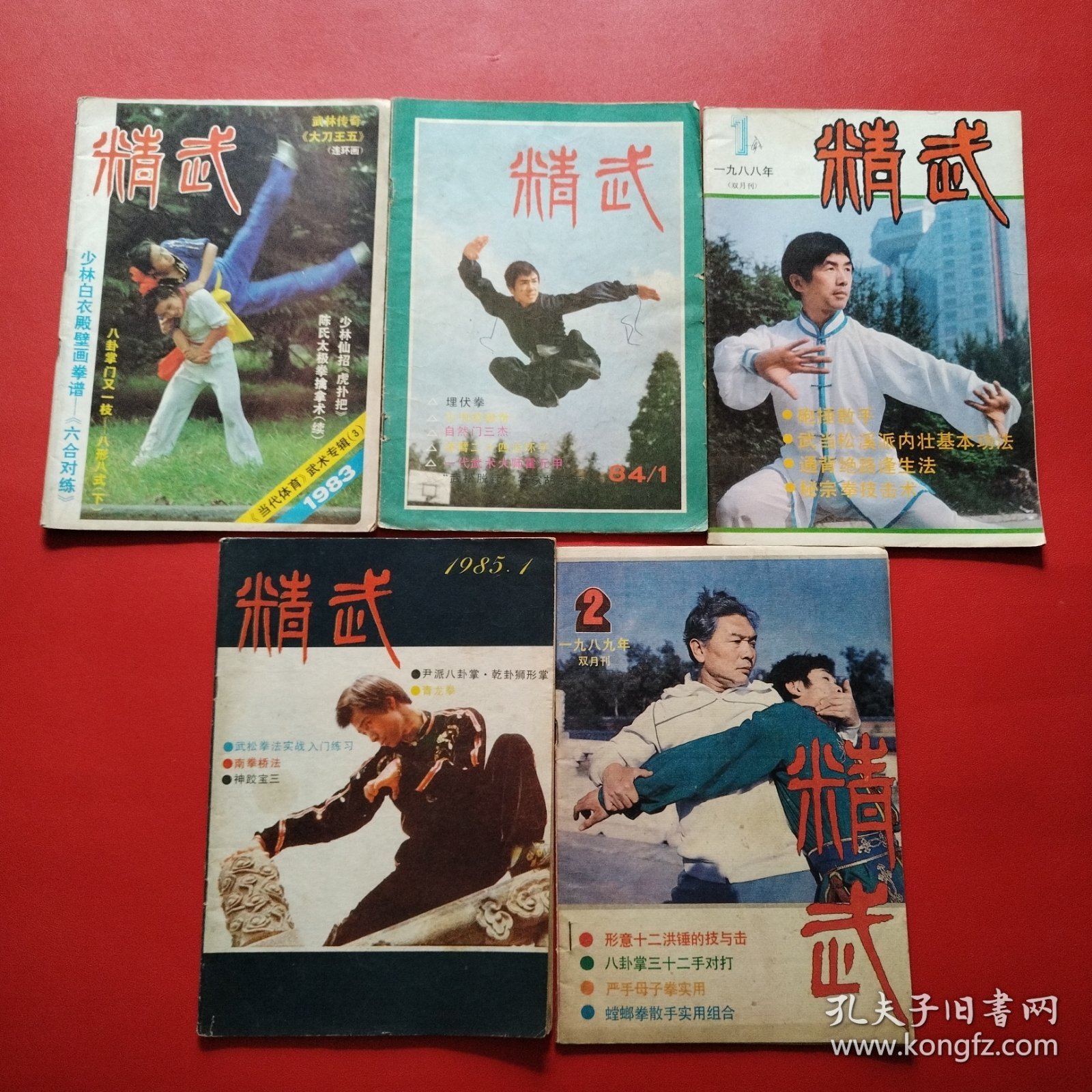 中华武术6本合售（1982年1+1983年4+1984年2+985年1.3+1987年8）精武5本合售（191983年3+1984年1+1985年1+1988年1+1989年1）总计11本合售