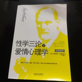 性学三论与爱情心理学