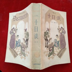 十日谈