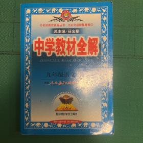 2010中学教材全解：9年级语文（人教实验版）