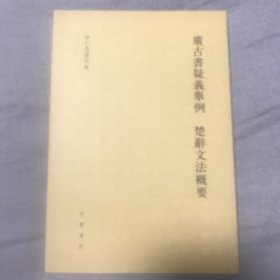 徐仁甫著作集：广古书疑义举例 楚辞文法概要