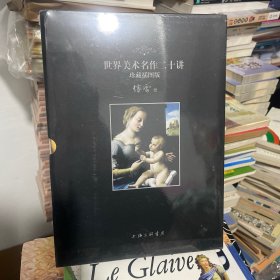 世界美术名作二十讲：珍藏插图版 适合收藏 其他精美版本请留言