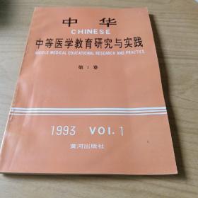 中华中等医学教育研究与实践（第1卷）