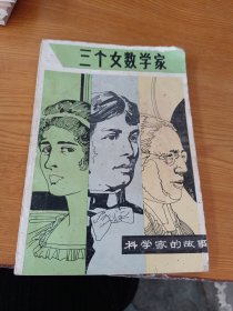 三个女数学家