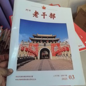 天津老干部2025年3月
