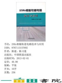 25Hz相敏轨道电路技术与应用陈建译陈习莲中国铁道出9787113157692