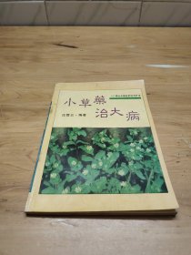 小草药治大病