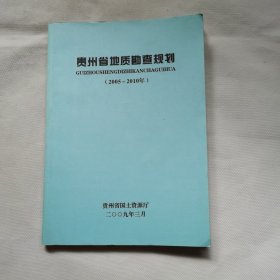 贵州省地质勘查规划2005-2010年