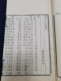 80年代前后 用徐乃昌刻版重刷《夏小正分笺》 四卷一册全