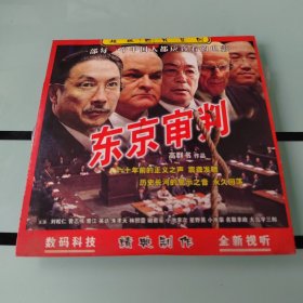 东京审判(DVD)