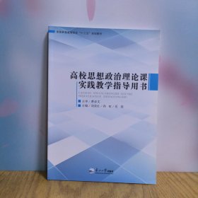 高校思想政治理论课实践教学指导用书