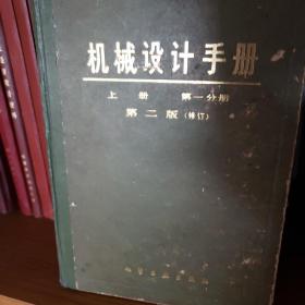 机械设计手册 上册 第一分册 第二版（修订）