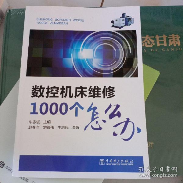 数控机床维修1000个怎么办