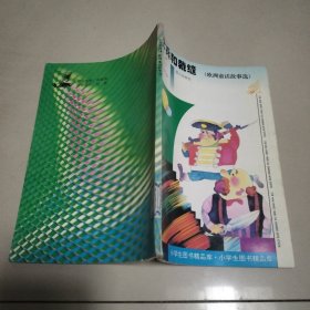 小学生图书精品库-士兵和裁缝（欧洲童话故事选）