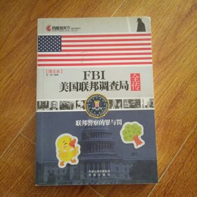 凤凰观天下·FBI美国联邦调查局全传：联邦警察的罪与罚（图文本）