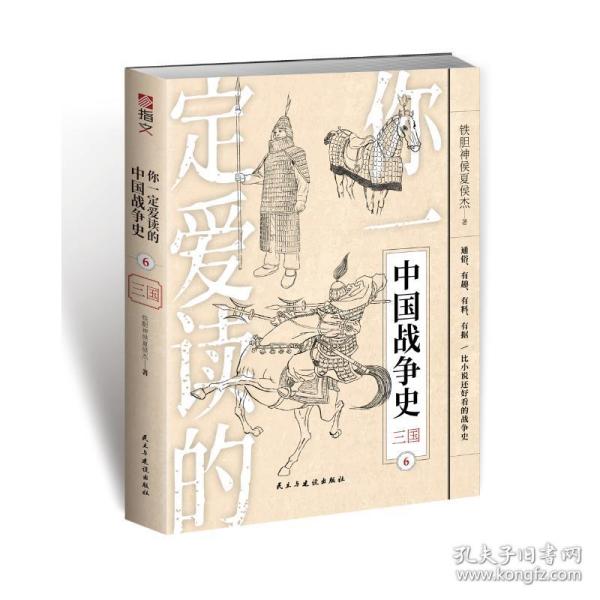 你一定爱读的中国战争史：三国