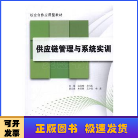 供应链管理与系统实训·校企合作应用型教材