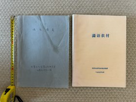 满语官方教材修订四大单位：中央民族学院、故宫及中国第一历史档案馆、中国社科院、内蒙古大学。其中内蒙古大学经典代表著作：蒙古史研究室女真文研究小组《满文讲义 ᠮᠠᠨ᠋ᠵᡠ ᡤᡳᠰᡠᠨ  ᠊ᡳ ᠵᡠᠸᠠᠨ ᠵᡠᠸᡝ ᡠᠵᡠᡳ ᠪᡳ᠍ᡨ᠌ᡥᡝ》 、蒙古语文研究所《满语教材》，两册合售。支持代开发票。