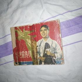 话剧连环画 缺封底 红色宣传员