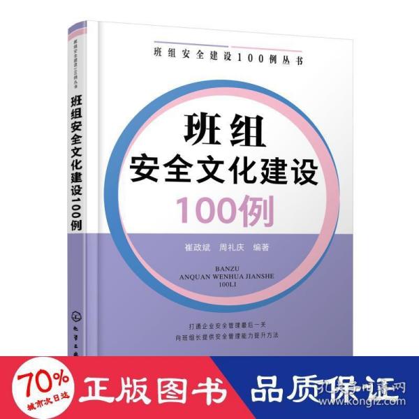 班组安全建设100例丛书--班组安全文化建设100例