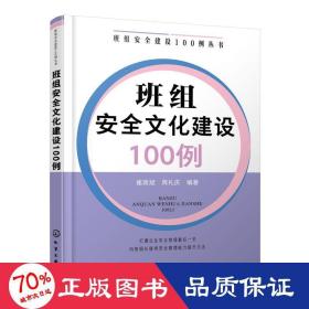 班组安全建设100例丛书--班组安全文化建设100例