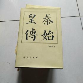 秦始皇传