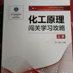 化工原理闯关学习攻略（姚方）（上册）