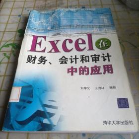 Excel在财务会计和审计中的应用