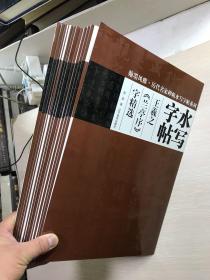 翰墨风雅·历代名家碑帖水写字帖系列·水写字帖（12本合售）8开现货如图、内页干净