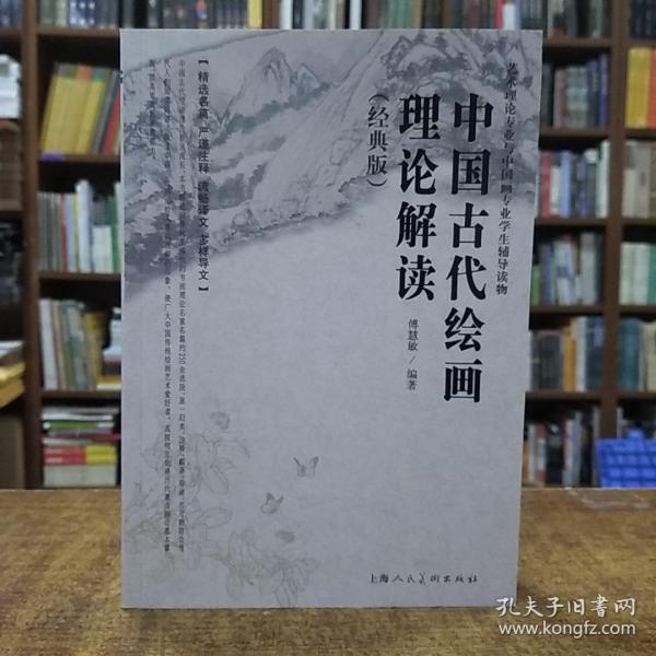 中国古代绘画理论解读（经典版）/艺术理论专业与中国画专业学生辅导读物