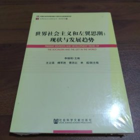 世界社会主义研究丛书·研究系列67·世界社会主义和左翼思潮：现状与发展趋势(未拆封)