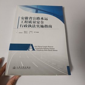 安徽省公路水运工程质量安全行政执法实施指南